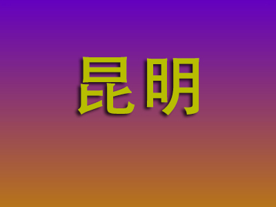 南昌到昆明物流专线-南昌至昆明物流公司