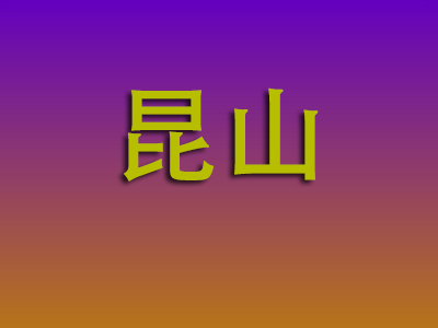 合肥到昆山物流专线-合肥至昆山物流公司