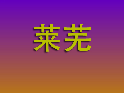昆明到莱芜物流专线-昆明至莱芜物流公司