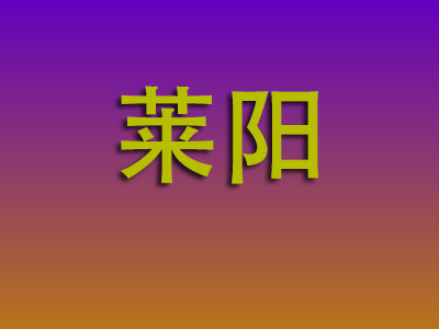 泉州到莱阳物流专线-泉州至莱阳物流公司