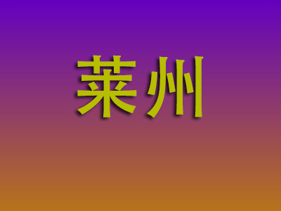 北京到莱州物流专线-北京至莱州物流公司