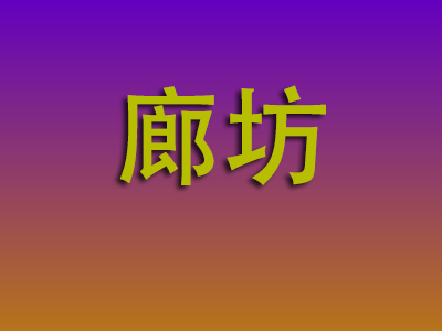 无锡到廊坊物流专线-无锡至廊坊物流公司