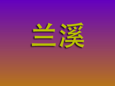 东莞到兰溪物流专线-东莞至兰溪物流公司