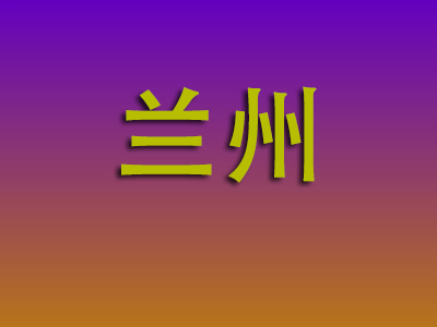 南昌到兰州物流专线-南昌至兰州物流公司
