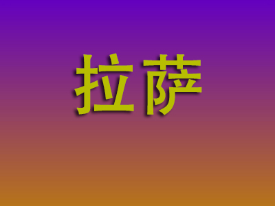 昆明到拉萨物流专线-昆明至拉萨物流公司