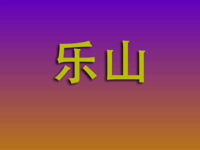 南昌到乐山物流专线-南昌至乐山物流公司