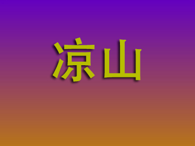 南通到凉山物流专线-南通至凉山物流公司