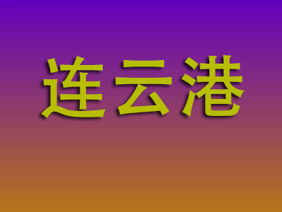 南通到连云港物流专线-南通至连云港物流公司
