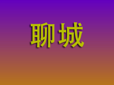 合肥到聊城物流专线-合肥至聊城物流公司
