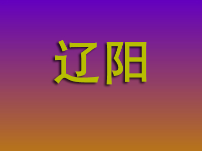 温州到辽阳物流专线-温州至辽阳物流公司
