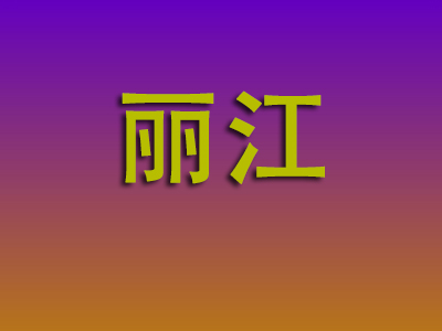 温州到丽江物流专线-温州至丽江物流公司