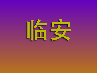 昆明到临安物流专线-昆明至临安物流公司