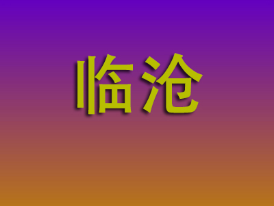 昆明到临沧物流专线-昆明至临沧物流公司