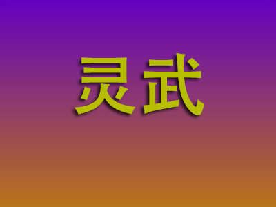 北京到灵武物流专线-北京至灵武物流公司