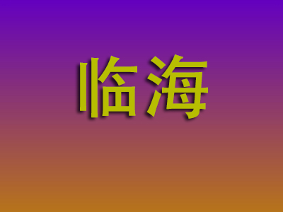 石家庄到临海物流专线-石家庄至临海物流公司