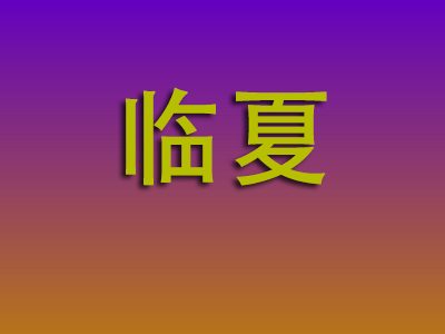 南昌到临夏物流专线-南昌至临夏物流公司