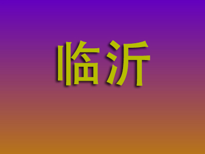 成都到临沂物流专线-成都至临沂物流公司