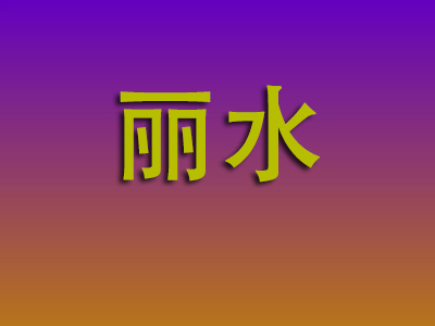 合肥到丽水物流专线-合肥至丽水物流公司