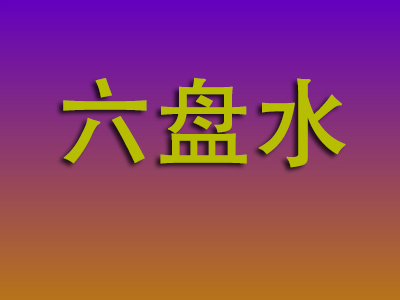 北京到六盘水物流专线-北京至六盘水物流公司