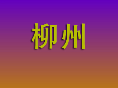 石家庄到柳州物流专线-石家庄至柳州物流公司
