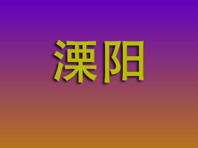 昆明到溧阳物流专线-昆明至溧阳物流公司