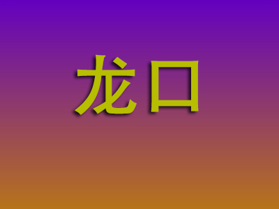 南通到龙口物流专线-南通至龙口物流公司