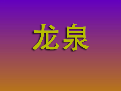 南昌到龙泉物流专线-南昌至龙泉物流公司