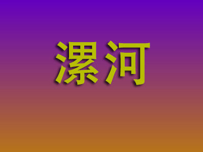 昆明到漯河物流专线-昆明至漯河物流公司