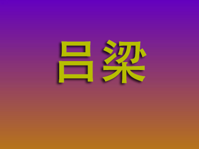 温州到吕梁物流专线-温州至吕梁物流公司