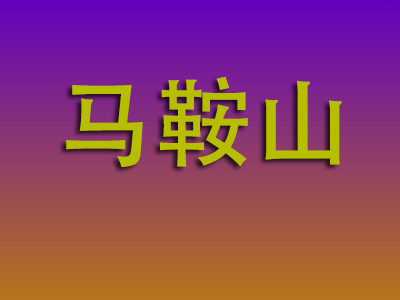 温州到马鞍山物流专线-温州至马鞍山物流公司