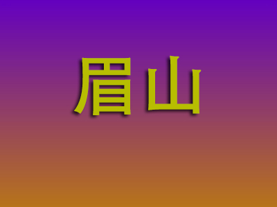北京到眉山物流专线-北京至眉山物流公司