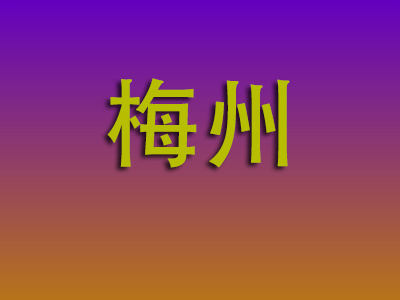 南通到梅州物流专线-南通至梅州物流公司