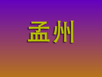 合肥到孟州物流专线-合肥至孟州物流公司