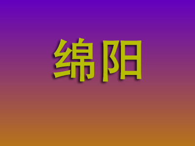 成都到绵阳物流专线-成都至绵阳物流公司