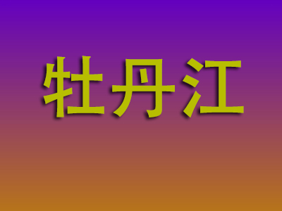 泉州到牡丹江物流专线-泉州至牡丹江物流公司
