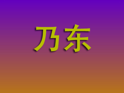 石家庄到乃东物流专线-石家庄至乃东物流公司
