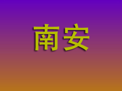 合肥到南安物流专线-合肥至南安物流公司