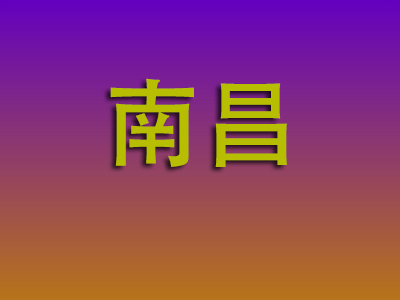 邯郸到南昌物流专线-邯郸至南昌物流公司