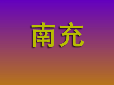 合肥到南充物流专线-合肥至南充物流公司