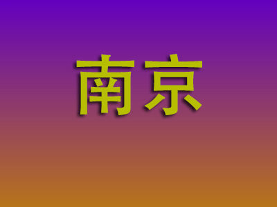 无锡到南京物流专线-无锡至南京物流公司
