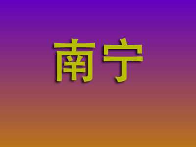 成都到南宁物流专线-成都至南宁物流公司