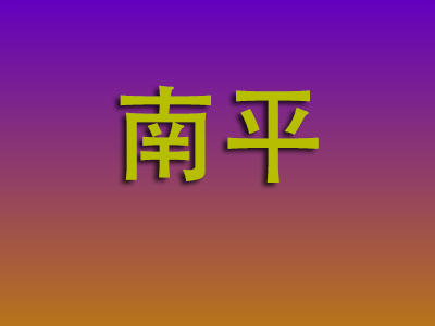 石家庄到南平物流专线-石家庄至南平物流公司