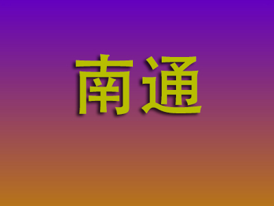 泉州到南通物流专线-泉州至南通物流公司