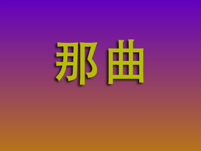 无锡到那曲物流专线-无锡至那曲物流公司