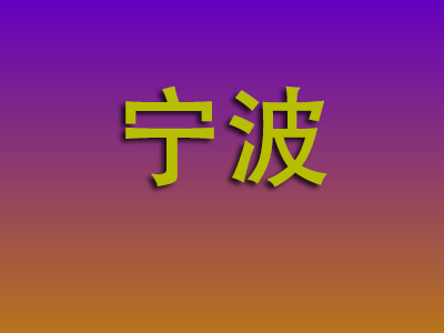 昆明到宁波物流专线-昆明至宁波物流公司