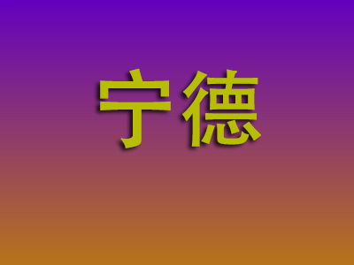 南昌到宁德物流专线-南昌至宁德物流公司