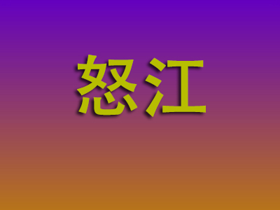 合肥到怒江物流专线-合肥至怒江物流公司