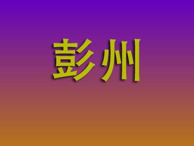 重庆到彭州物流专线-重庆至彭州物流公司