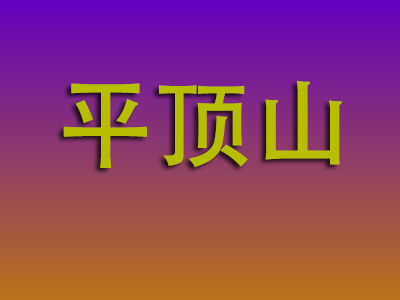 无锡到平顶山物流专线-无锡至平顶山物流公司