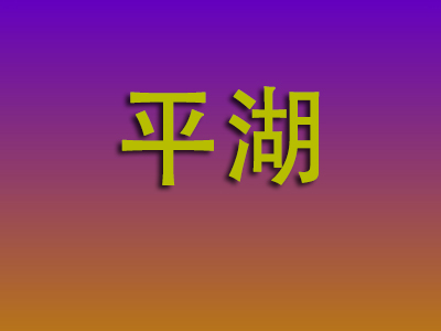 重庆到平湖物流专线-重庆至平湖物流公司